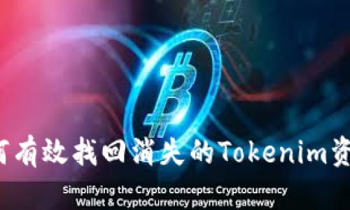 如何有效找回消失的Tokenim资金？