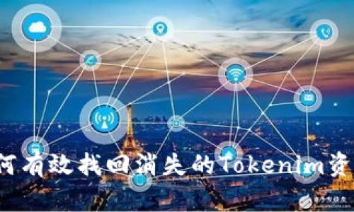 如何有效找回消失的Tokenim资金？