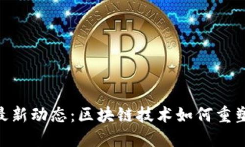 Tokenim最新动态：区块链技术如何重塑金融生态