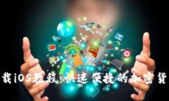 Binance下载iOS教程：快速便