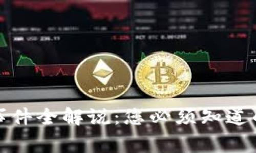 区块链钱包事件全解说：您必须知道的关键与影响