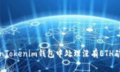 如何在TokenTokenim钱包中处