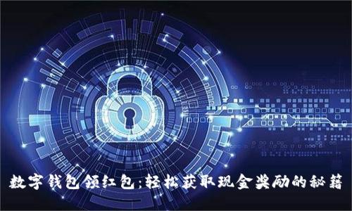 数字钱包领红包：轻松获取现金奖励的秘籍