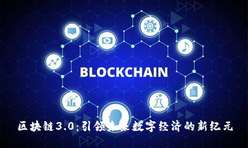 区块链3.0：引领未来数字经济的新纪元