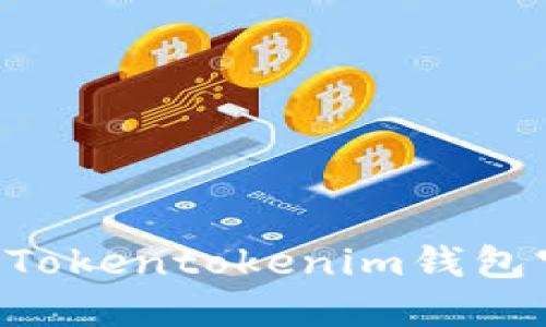 如何下载和使用Tokentokenim钱包官网版：详尽指南