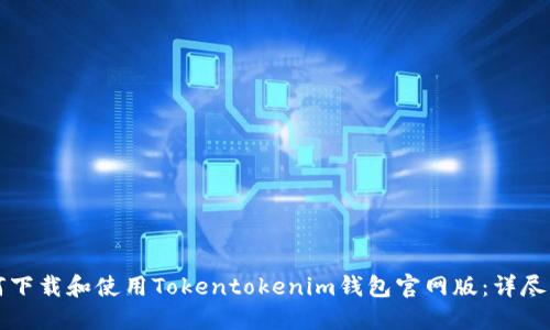 如何下载和使用Tokentokenim钱包官网版：详尽指南