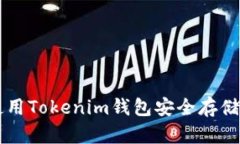 如何使用Tokenim钱包安全存