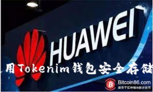 如何使用Tokenim钱包安全存储比特币