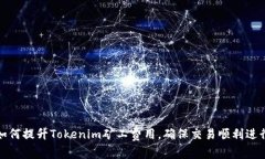 如何提升Tokenim矿工费用，