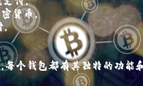 数字钱包的数量在不断变化，具体数量难以确定，不过可以肯定的是，随着数字支付的普及和加密货币的发展，市场上存在着成千上万种数字钱包。根据不同的分类，数字钱包可以分为以下几类：

1. **传统数字钱包**：如PayPal、Apple Pay和Google Wallet等，主要用于传统货币的在线支付。
2. **加密货币钱包**：如Coinbase、Metamask和Trust Wallet等，专门用于存储和管理加密货币。
3. **银行数字钱包**：一些银行推出的数字钱包，用户可以通过其银行应用进行转账和支付。
4. **商城钱包**：像京东、淘宝这样的电商平台也推出了属于自己的支付钱包。

因此，尽管没有具体的数字，但可以说目前市场上至少有数百至上千个不同类型的数字钱包，每个钱包都有其独特的功能和目标用户群体。如果您需要进一步的信息或数据，请指明，我会尽力为您提供更详细的答案。