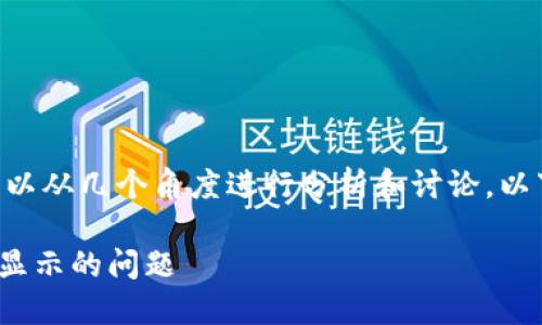 理解“tokenim”中代表不显示的问题，可以从几个角度进行分析和讨论。以下是我为您设定的文章结构和内容提纲。

### 如何解决Tokenim平台中代表不显示的问题