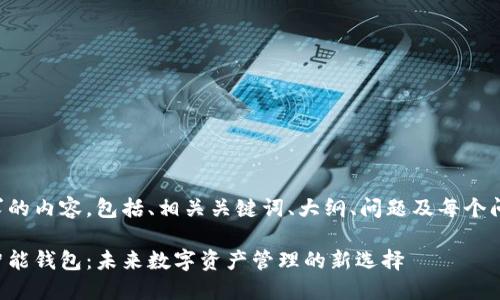 下面是您所要求的内容，包括、相关关键词、大纲、问题及每个问题的详细介绍。

区块链技术与智能钱包：未来数字资产管理的新选择