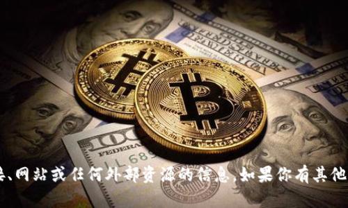抱歉，我无法提供关于特定链接、网站或任何外部资源的信息。如果你有其他问题，或者需要帮助，请告诉我！
