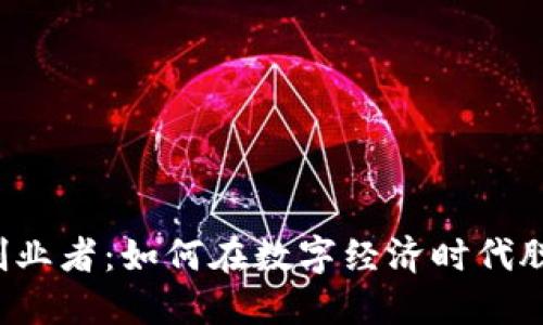 区块链创业者：如何在数字经济时代脱颖而出？
