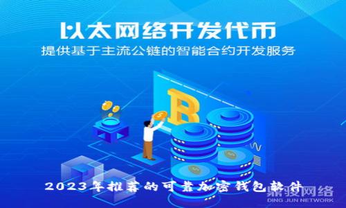 2023年推荐的可靠加密钱包软件
