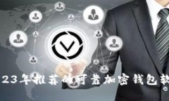 2023年推荐的可靠加密钱包