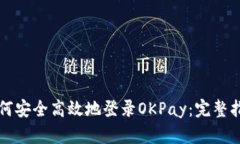 如何安全高效地登录OKPa