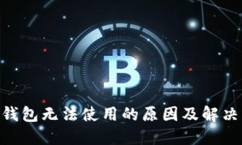 Tokenim钱包无法使用的原因及解决方法详解