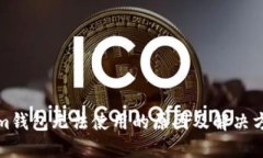 Tokenim钱包无法使用的原因
