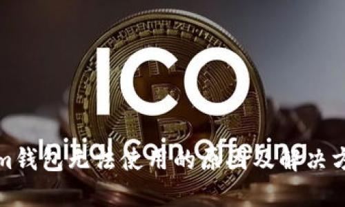 Tokenim钱包无法使用的原因及解决方法详解