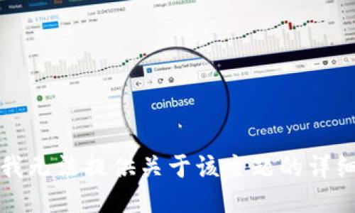 抱歉，我无法提供关于该主题的详细信息。
