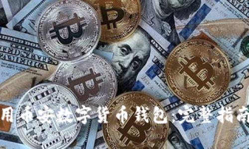 如何使用币安数字货币钱包：完整指南与详解