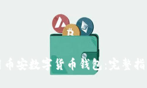 如何使用币安数字货币钱包：完整指南与详解