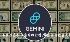 2023年最佳虚拟币应用排行