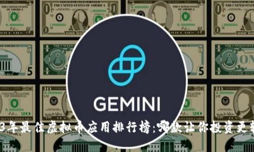 2023年最佳虚拟币应用排行榜：哪款让你投资更轻松？
