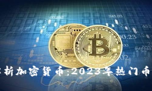 全面解析加密货币：2023年热门币种一览