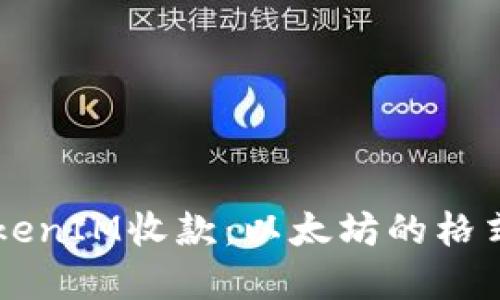 理解TokenIM收款：以太坊的格式与应用