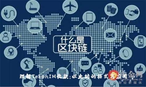 理解TokenIM收款：以太坊的格式与应用