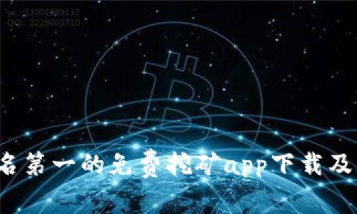 2023年排名第一的免费挖矿app下载及其优势分析