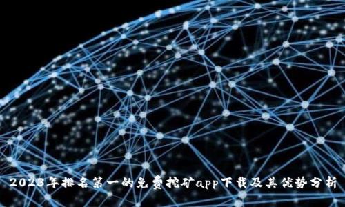 2023年排名第一的免费挖矿app下载及其优势分析