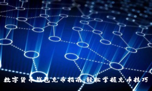 数字货币钱包充币指南：轻松掌握充币技巧