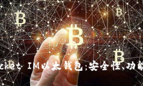 详细解析Pocket IM以太钱包：安全性、功能及使用指南