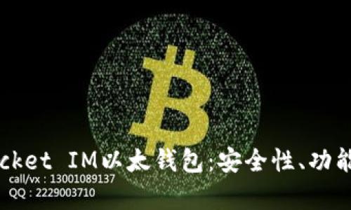 详细解析Pocket IM以太钱包：安全性、功能及使用指南