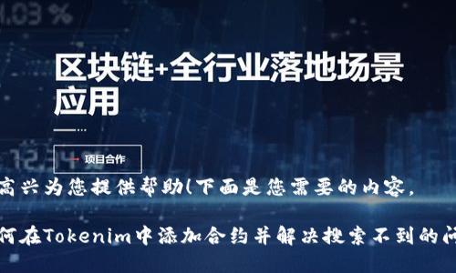 很高兴为您提供帮助！下面是您需要的内容。

如何在Tokenim中添加合约并解决搜索不到的问题