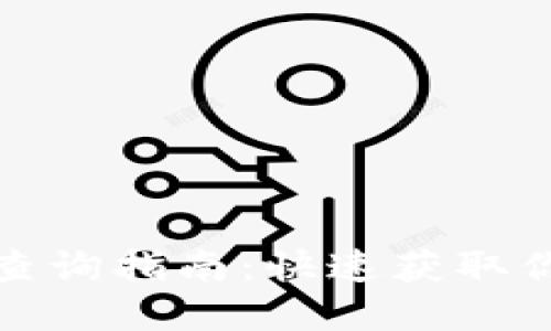 ERC20交易记录查询指南：快速获取你的加密资产信息