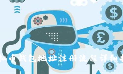 虚拟币钱包地址注册流程详细指南
