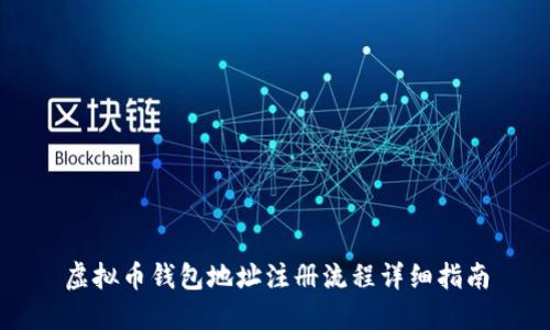 虚拟币钱包地址注册流程详细指南