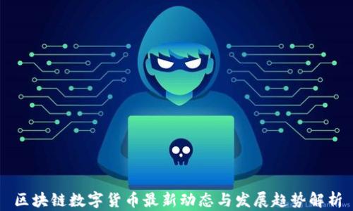 
区块链数字货币最新动态与发展趋势解析