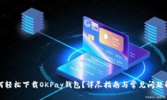 如何轻松下载OKPay钱包？详