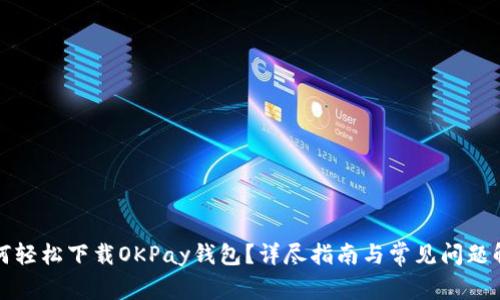 如何轻松下载OKPay钱包？详尽指南与常见问题解答