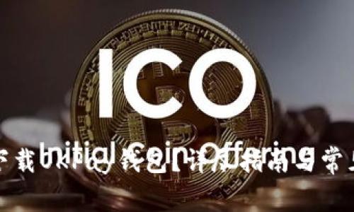 如何轻松下载OKPay钱包？详尽指南与常见问题解答