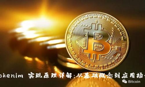 Tokenim 实现原理详解：从基础概念到应用场景