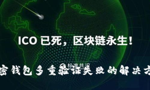 加密钱包多重验证失败的解决方法