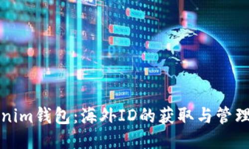 Tokenim钱包：海外ID的获取与管理指南