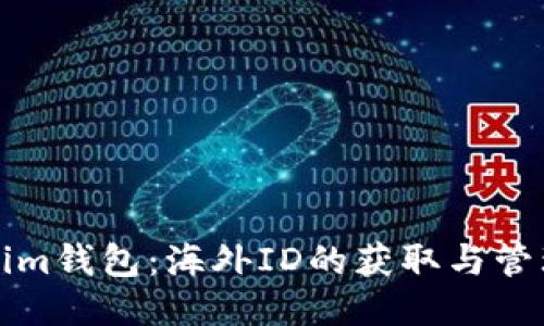 Tokenim钱包：海外ID的获取与管理指南