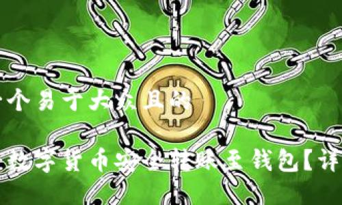 思考一个易于大众且的

如何将数字货币安全转账至钱包？详细指南